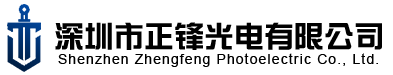 深圳市正鋒光電有限公司