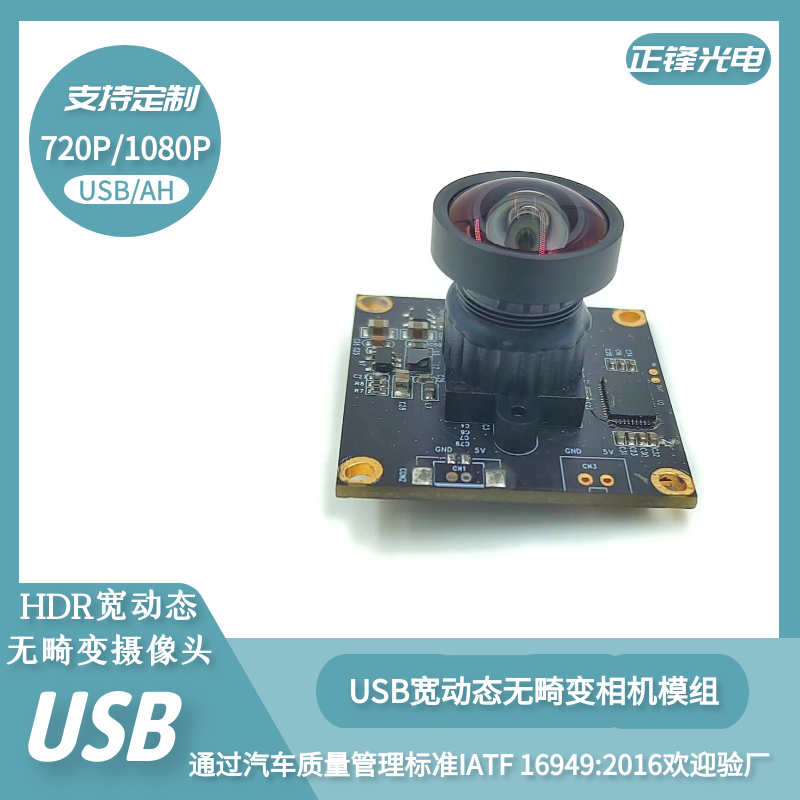 無畸變USB寬動態(tài)相機(jī)模組 USB攝像頭模組 U1