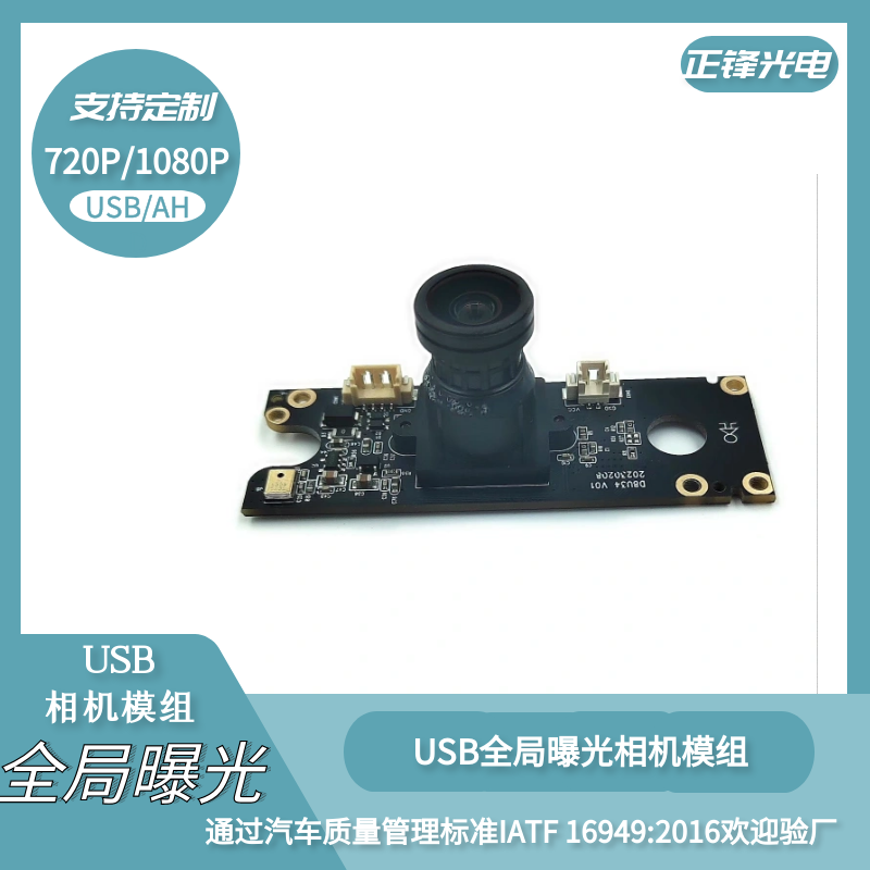 USB全局曝光攝像頭模組  USB攝像頭1080P  送貨機(jī)器人攝像頭