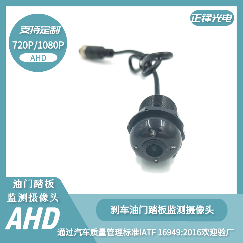 AHD油門踏板監(jiān)測攝像頭 客車公交剎車踏板監(jiān)測攝像頭  剎車油門踏板車載攝像頭