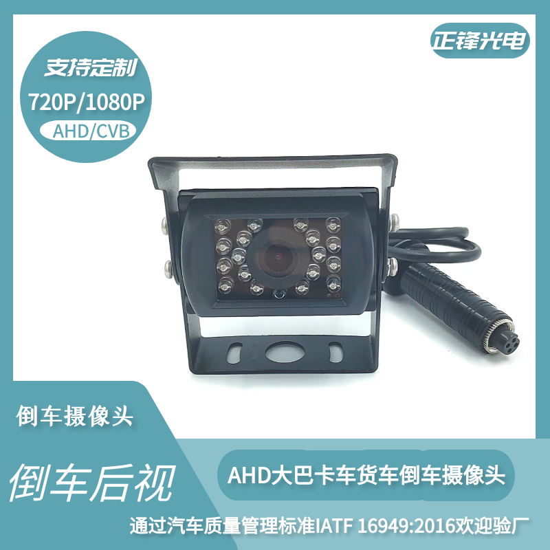 車載倒車后視攝像頭 AHD貨車卡車客車大巴車載攝像頭 