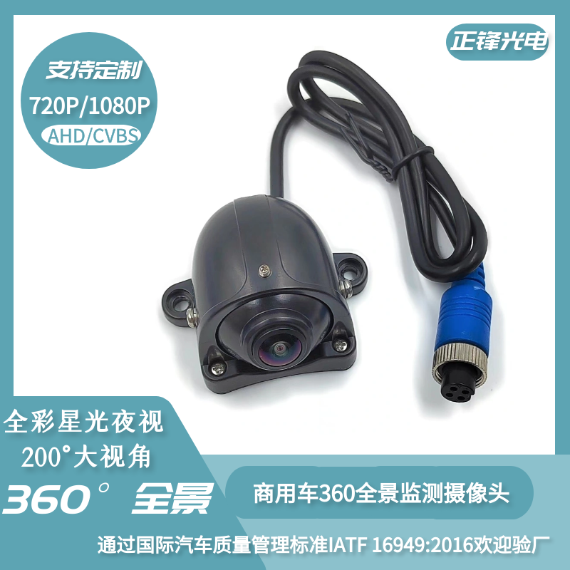 汽車右側(cè)盲區(qū)攝像機環(huán)視高清ahd側(cè)視360度全景車載監(jiān)控攝像頭 C02