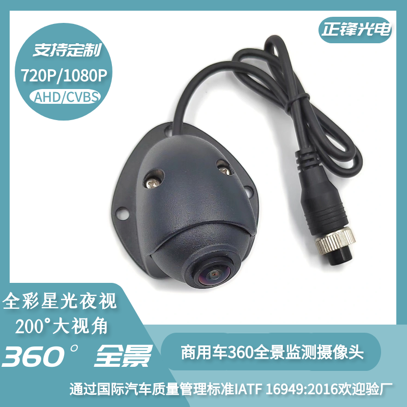 商用車貨車農(nóng)機右側(cè)汽車盲區(qū)攝像機高清ahd側(cè)視360度全景車載監(jiān)控攝像頭