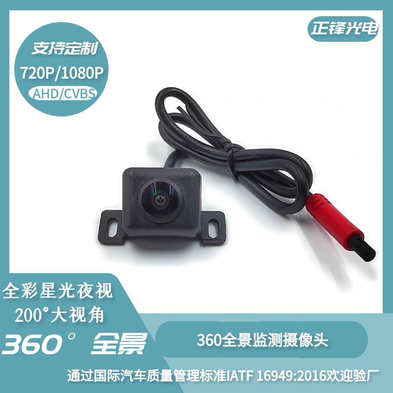 汽車小車360全景前視高清ahd盲區(qū)星光夜視車載監(jiān)控攝像頭 C12
